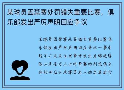 某球员因禁赛处罚错失重要比赛，俱乐部发出严厉声明回应争议