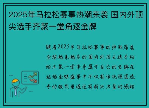 2025年马拉松赛事热潮来袭 国内外顶尖选手齐聚一堂角逐金牌