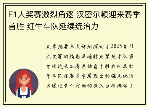 F1大奖赛激烈角逐 汉密尔顿迎来赛季首胜 红牛车队延续统治力