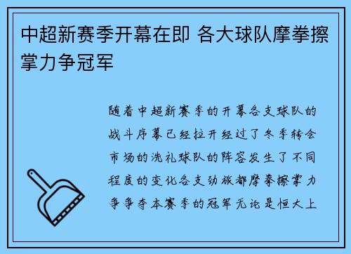 中超新赛季开幕在即 各大球队摩拳擦掌力争冠军