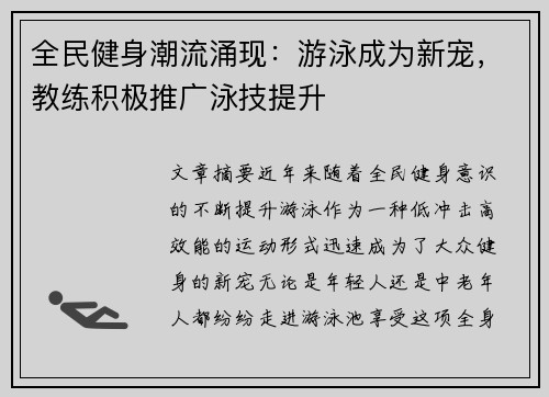 全民健身潮流涌现:游泳成为新宠,教练积极推广泳技提升