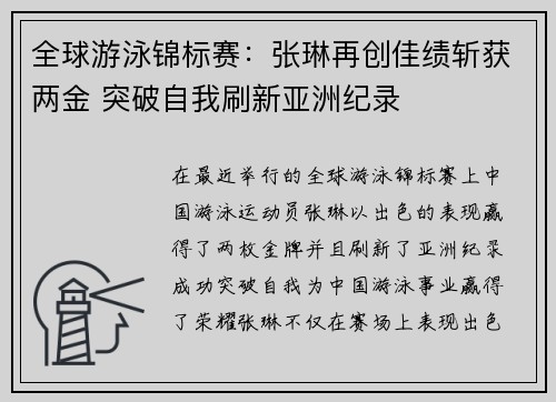 全球游泳锦标赛:张琳再创佳绩斩获两金 突破自我刷新亚洲纪录
