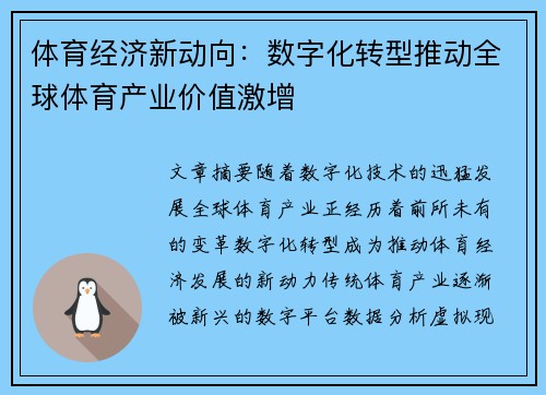 体育经济新动向:数字化转型推动全球体育产业价值激增