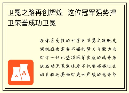 卫冕之路再创辉煌  这位冠军强势捍卫荣誉成功卫冕