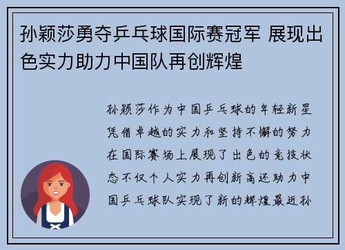 孙颖莎勇夺乒乓球国际赛冠军 展现出色实力助力中国队再创辉煌