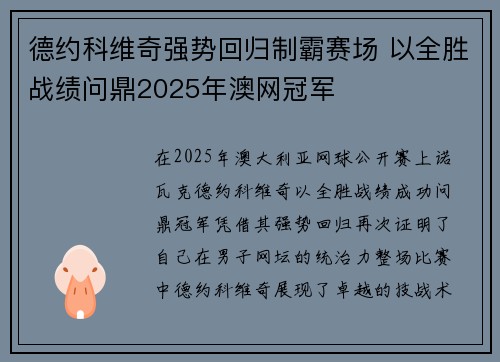德约科维奇强势回归制霸赛场 以全胜战绩问鼎2025年澳网冠军
