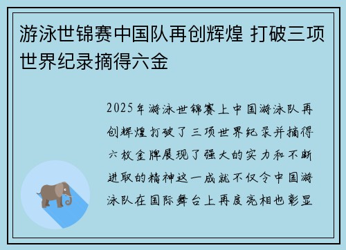 游泳世锦赛中国队再创辉煌 打破三项世界纪录摘得六金 游泳世锦赛中国队再创辉煌 打破三项世界纪录摘得六金